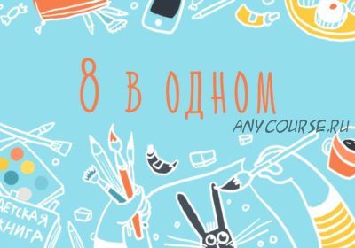 [Уроки Иллюстрации] Профессия иллюстратор, полный пакет (Элина Эллис)