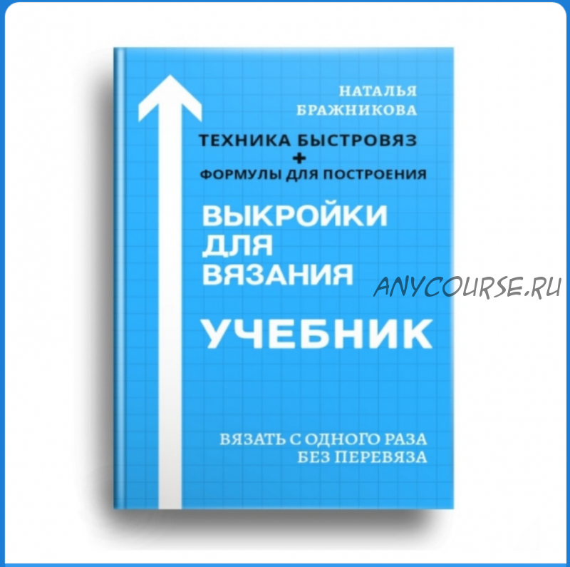 [Вязаный слон] Учебник 1. Выкройки для вязания (Наталья Бражникова)