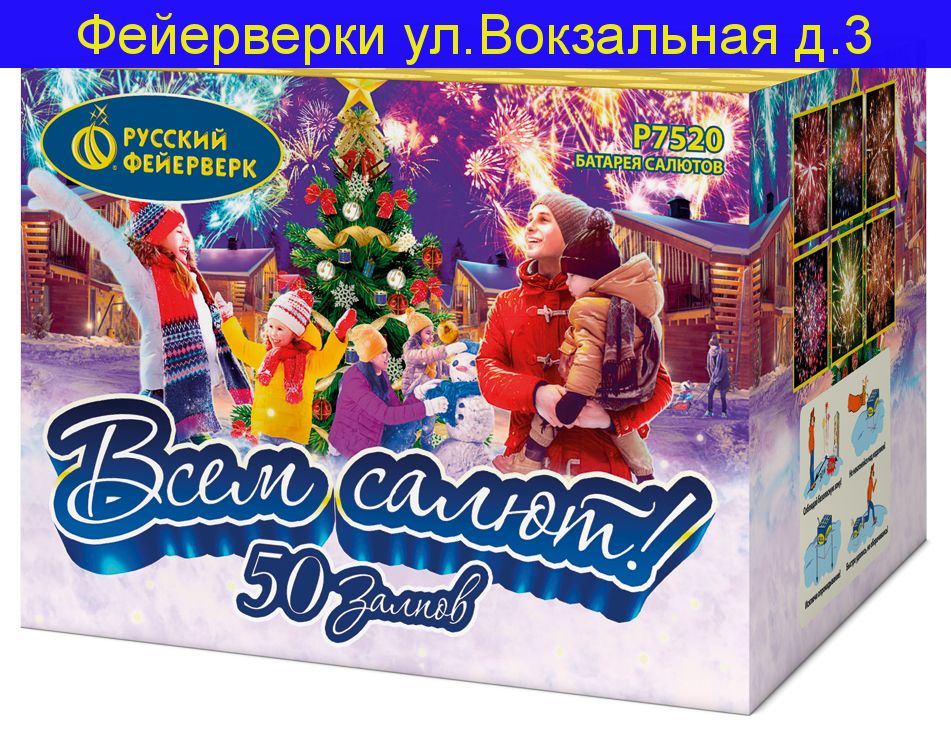 ВСЕМ САЛЮТ! (1" х 50) Р7520