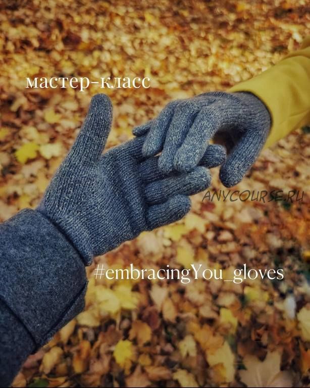 [yg_knits] Перчатки embracing You_gloves (Юлия Гунали)