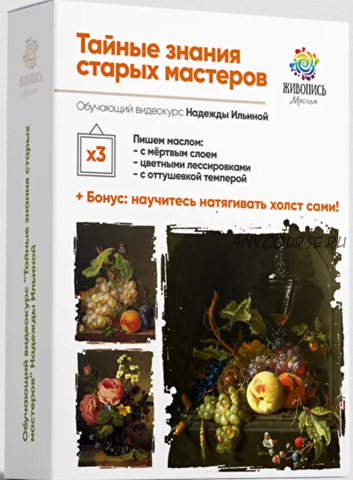 [Живопись маслом] Тайные знания старых мастеров 3. Пакет №1 Все сам (Надежда Ильина)