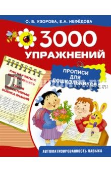 3000 упражнений. Прописи для дошкольников (Елена Нефедова, Ольга Узорова)