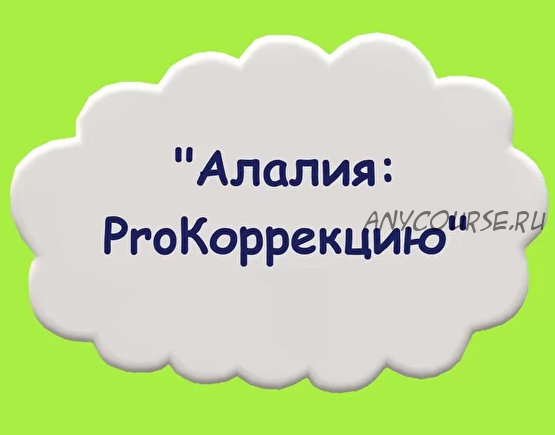 Алалия: ProКоррекцию (Мария Станкевич)