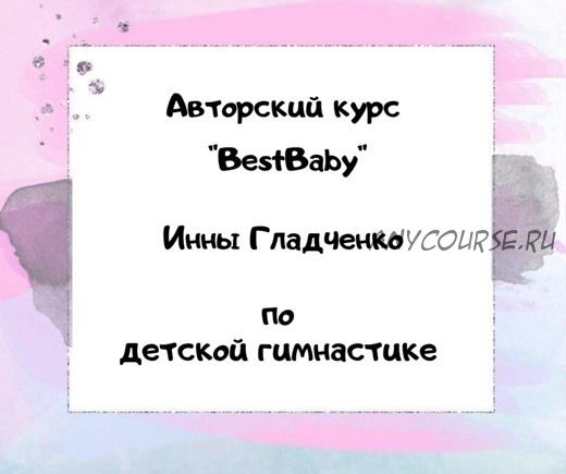 Bestbaby. Авторский курс по детской гимнастике (Инна Гладченко)