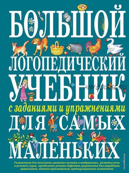 Большой логопедический учебник с заданиями и упражнениями для самых маленьких (Елена Косинова)