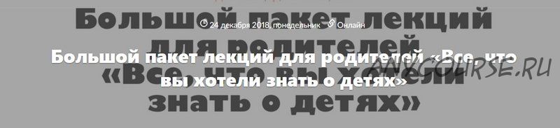 Большой пакет лекций для родителей «Все, что вы хотели знать о детях» (Людмила Петрановская)