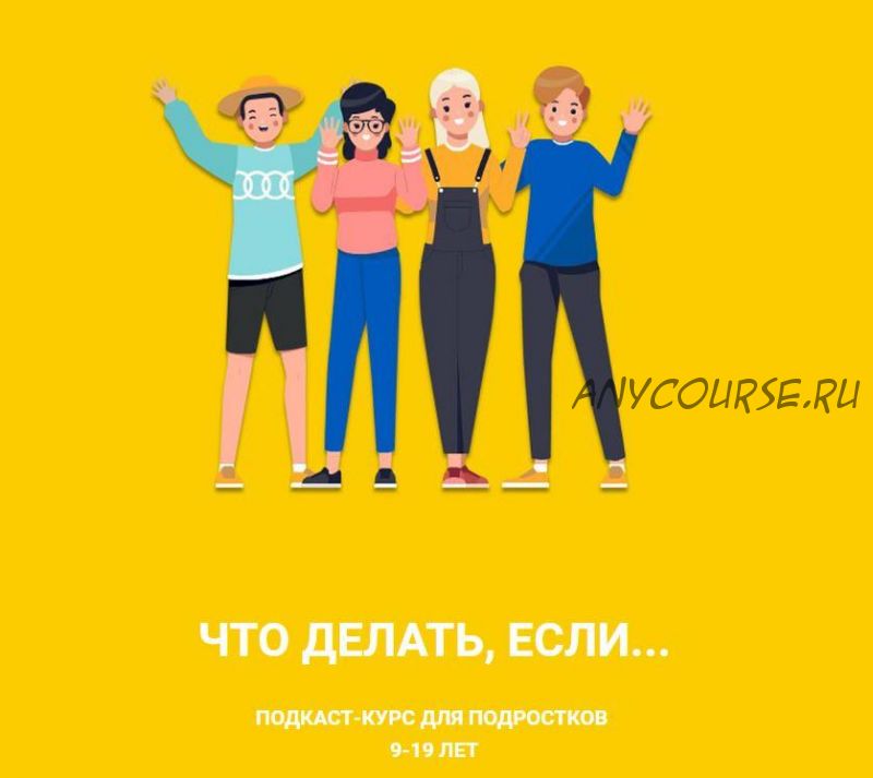 Что делать если...Подкаст-курс для подростков 9-19 лет. Я только послушать (Лия Шарова)