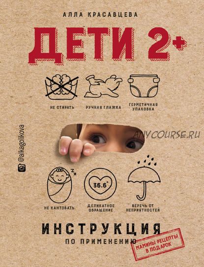 Дети 2+. Инструкция по применению, 2018 (Алла Красавцева)