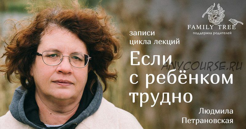 Если с ребёнком трудно. Лекция 4. Как эмоциональное состояние мам и пап влияет на ребёнка