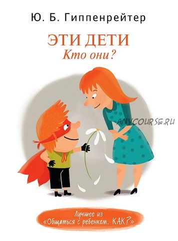 Эти дети. Кто они? (Юлия Гиппенрейтер)