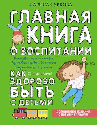 Главная книга о воспитании. Как здорово быть с детьми (Лариса Суркова)