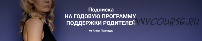 Годовая программа поддержки родителей. 1 месяц - октябрь 2022г. (Анна Полищук)