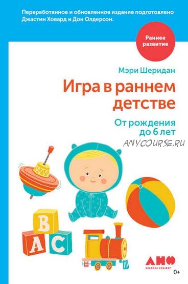 Игра в раннем детстве: От рождения до 6 лет (Дон Олдерсон, Мэри Шеридан)