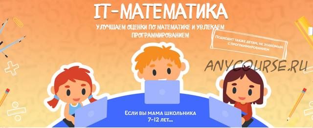 IT-математика. Тариф «Слушатель» (Антон Несютин)