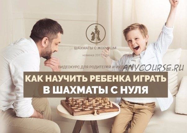 Как научить ребенка играть в шахматы с нуля (Александр Борисов)