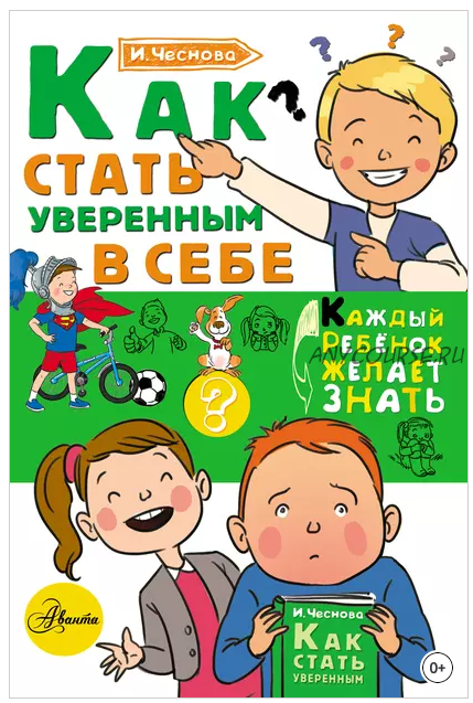 Как стать уверенным в себе (Ирина Чеснова)