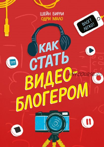 Как стать видеоблогером (Шейн Бирли)