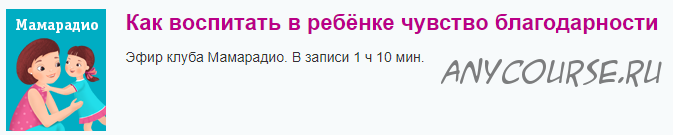 Как воспитать в ребёнке чувство благодарности (Лена Данилова)