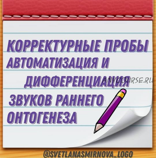 Корректурные пробы. Автоматизация и дифференциация звуков М, Н (Светлана Смирнова)