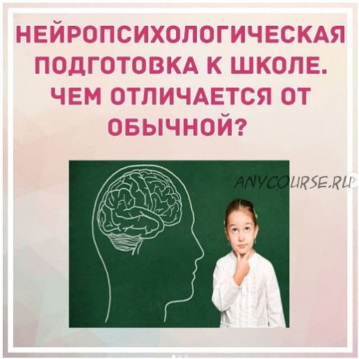 Нейропсихологическая подготовка к школе. Чем отличается от обычной? (Екатерина Серегина)