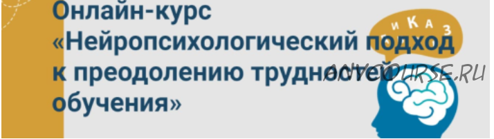 Нейропсихологический подход к преодолению трудностей обучения (Марина Захарова)