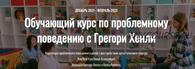 Обучающий курс по проблемному поведению с Грегори Хенли. Пакет профи (Грегори Хенли,Келси Руппель)