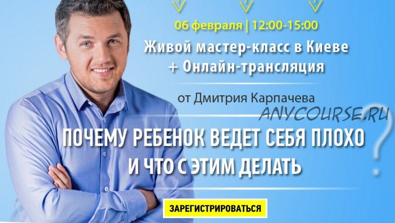 Почему ребенок ведет себя плохо и что с этим делать (Дмитрий Карпачев)