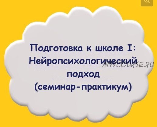 Подготовка к школе I: нейропсихологический подход (Мария Станкевич)