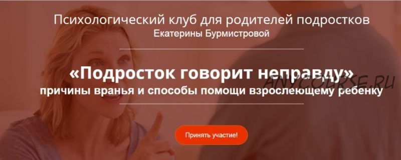 Подросток говорит неправду (Екатерина Бурмистрова)