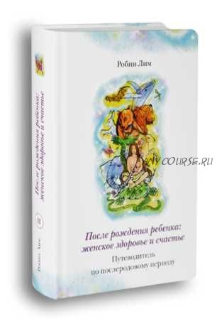 После рождения ребёнка (Робин Лим)