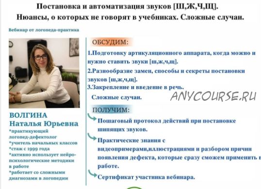 Постановка и автоматизация звуков [Ш, Ж, Ч, Щ]. Сложные случаи (Наталья Волгина)