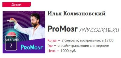 Proмозг. Научное шоу иллюзий для детей и их родителей (Илья Колмановский)