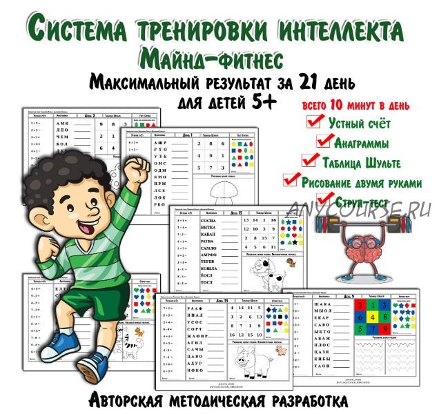 Система тренировки интеллекта «Майнд фитнес» для детей 5+ (Елена Солдатова)