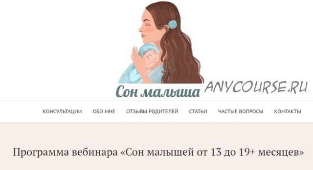 Сон малышей от 13 до 19+ месяцев (Наталия Домрес)