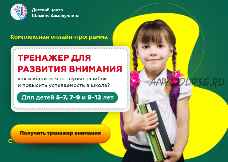 Тренажер для развития внимания для детей 5-7 лет (Шамиль Ахмадуллин)