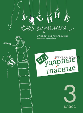 Учение без мучения. Безударные гласные. Коррекция дисграфии. 3 класс (Галина Зегебарт)