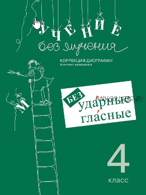 Учение без мучения. Безударные гласные. Коррекция дисграфии. 4 класс (Галина Зегебарт)