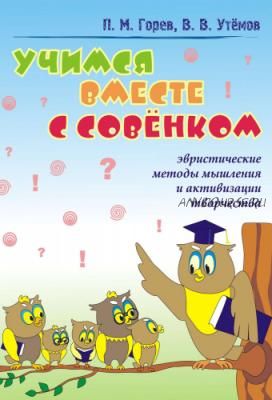 Учимся вместе с Совёнком: эвристические методы мышления и активизации творчества, 2016