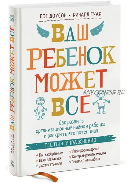 Ваш ребенок может все (Пэг Доусон, Ричард Гуар)