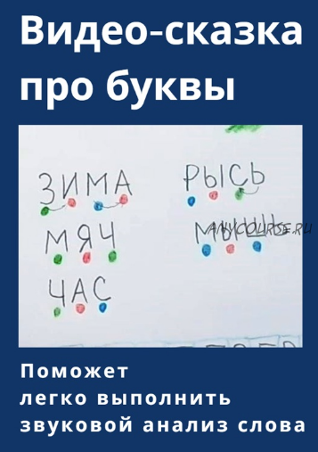 Видео-сказка про буквы. Согласные и гласные. Твёрдые и мягкие согласные (Регина Ишимгулова)