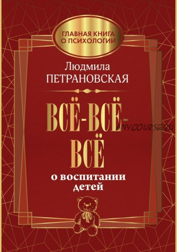 Всё-всё-всё о воспитании детей (Людмила Петрановская)