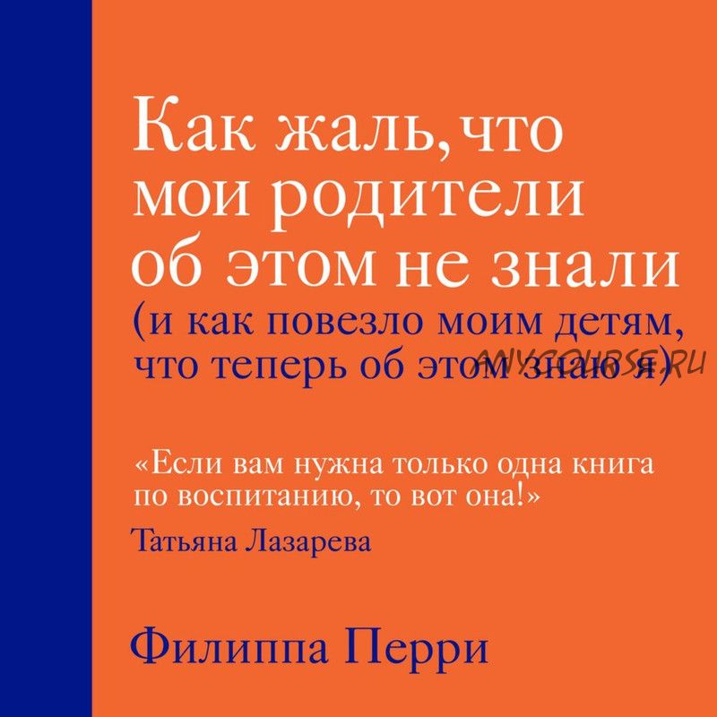 [Аудиокнига] Как жаль, что мои родители об этом не знали (Филиппа Перри)