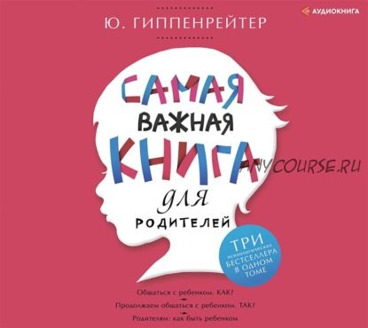 [Аудиокнига] Самая важная книга для родителей (сборник) (Юлия Гиппенрейтер)