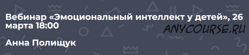 [Дети готовые к будущему] Эмоциональный интеллект у детей (Анна Полищук)