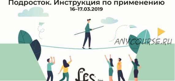 [Freefromschool] Подросток. Инструкция по применению