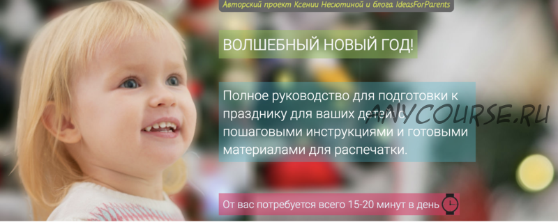 [Ideas for parents] Волшебный Новый год (Ксения Несютина)