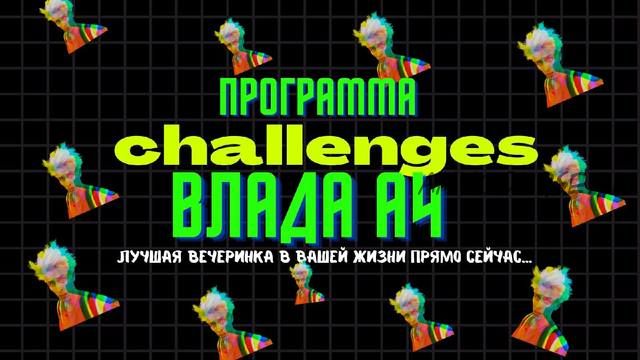 [Идеи для аниматоров] Новая трендовая программа 'Челленджи Влада А4'