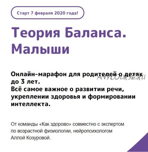 [Как здорово] Теория баланса. Малыши. Тариф «Стандарт» (Алла Козурова)