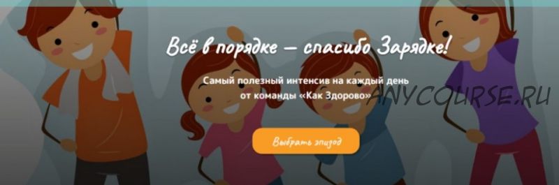 [Как здорово] Всё в порядке – спасибо зарядке! 1, 2 эпизоды (Алла Козурова, Диляра Сагутдинова)