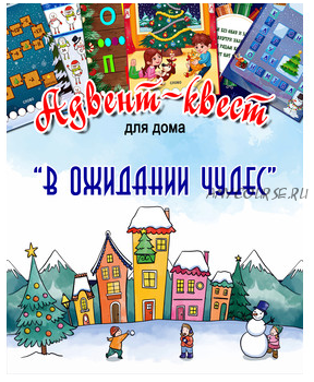 [Квестландия] Адвент-квест «В ожидании чудес»